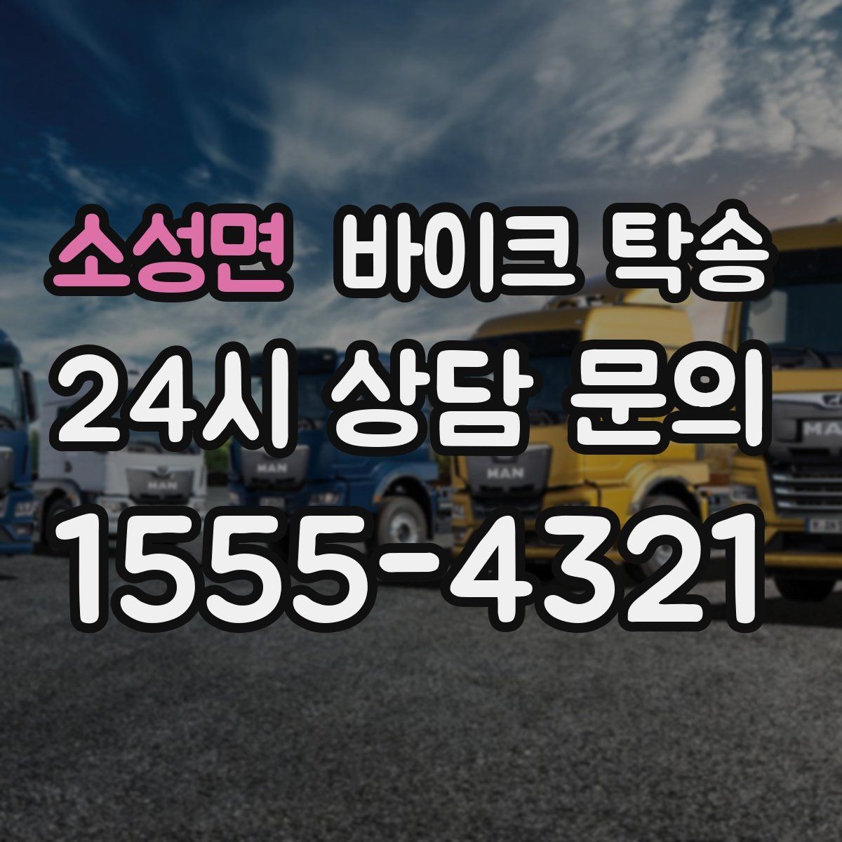 소성면 바이크 탁송 군부대 인근 인계 시 시간 맞추는 요령