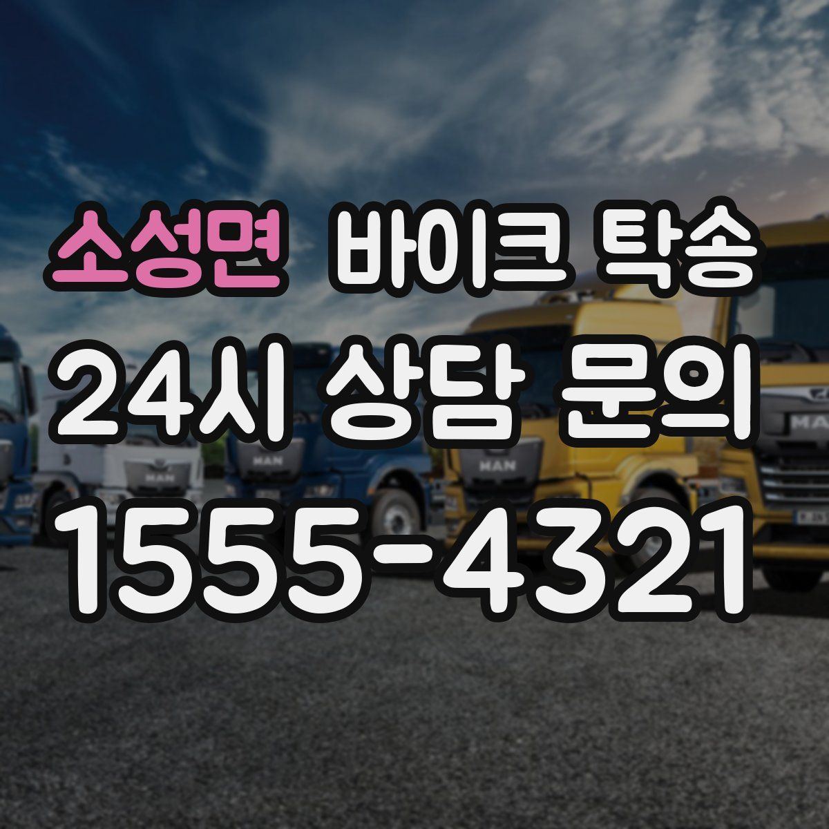 소성면 바이크 탁송