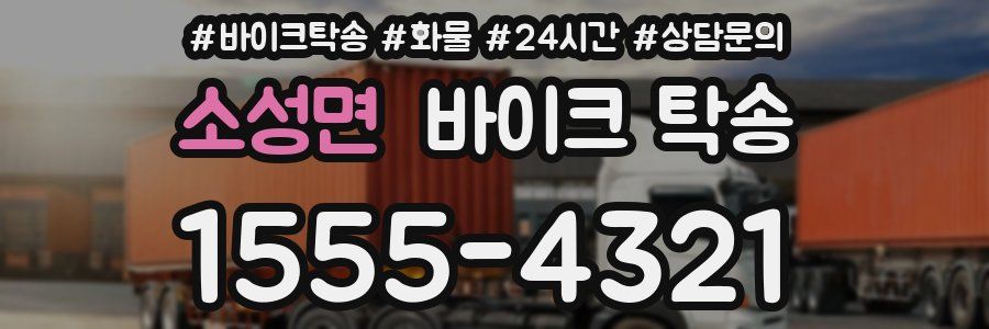 소성면 바이크 탁송