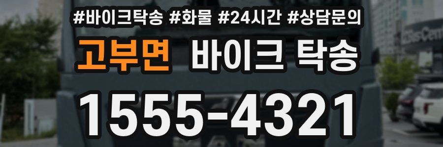 고부면 바이크 탁송