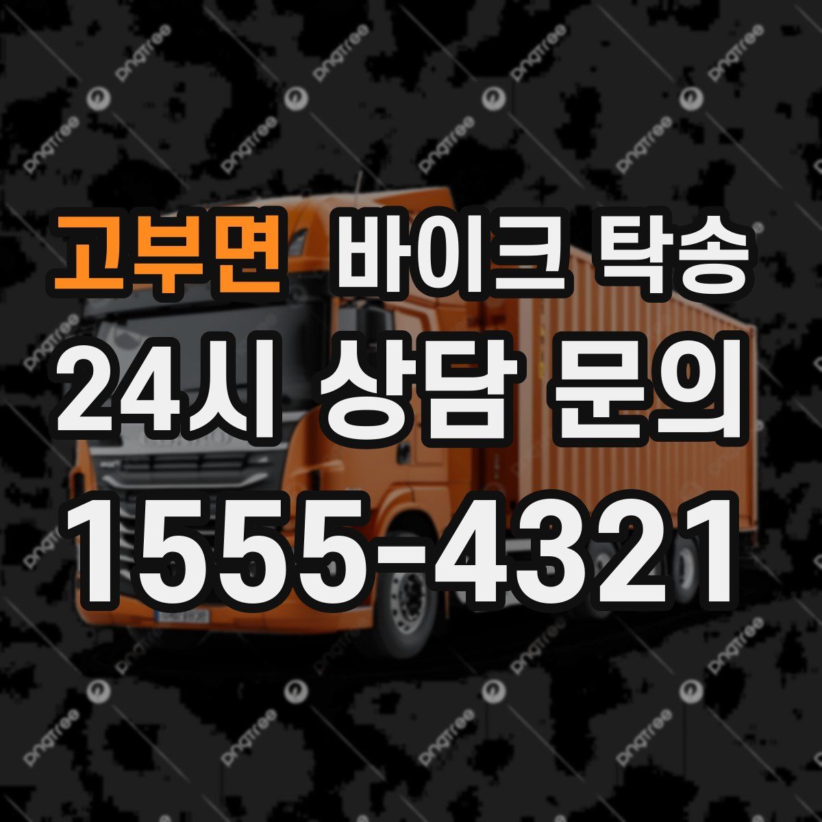 고부면 바이크 탁송