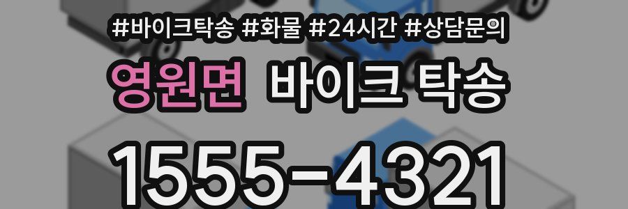 영원면 바이크 탁송