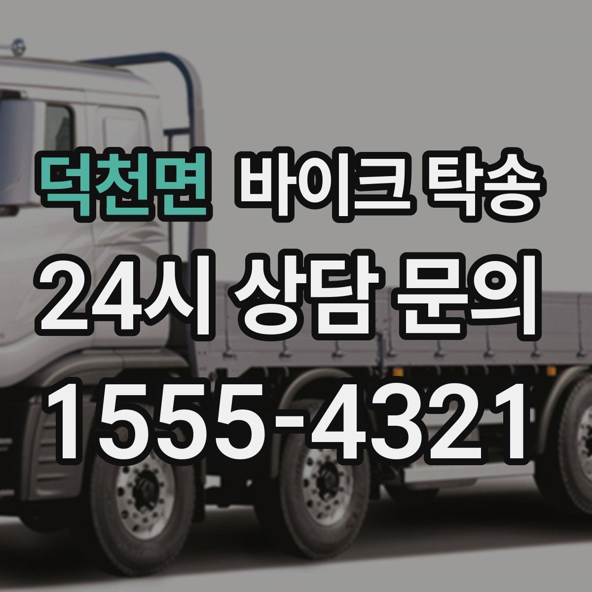 덕천면 바이크 탁송