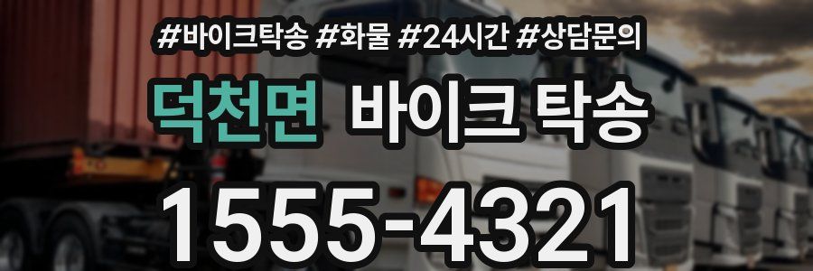 덕천면 바이크 탁송