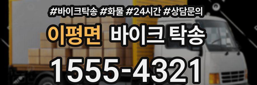 이평면 바이크 탁송