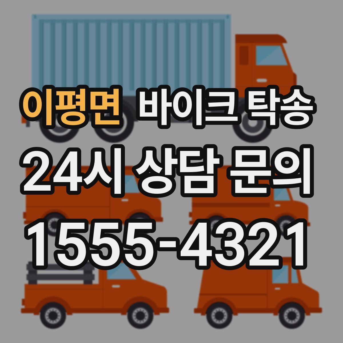 이평면 바이크 탁송