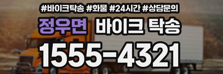 정우면 바이크 탁송