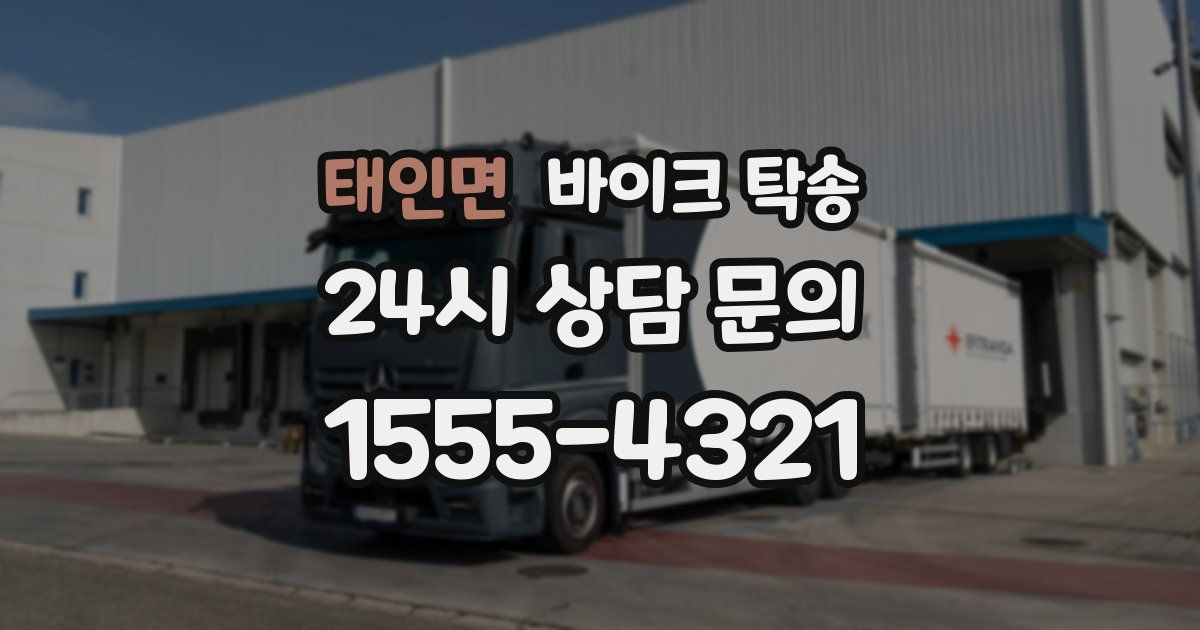 태인면 바이크 탁송