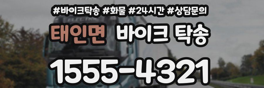 태인면 바이크 탁송