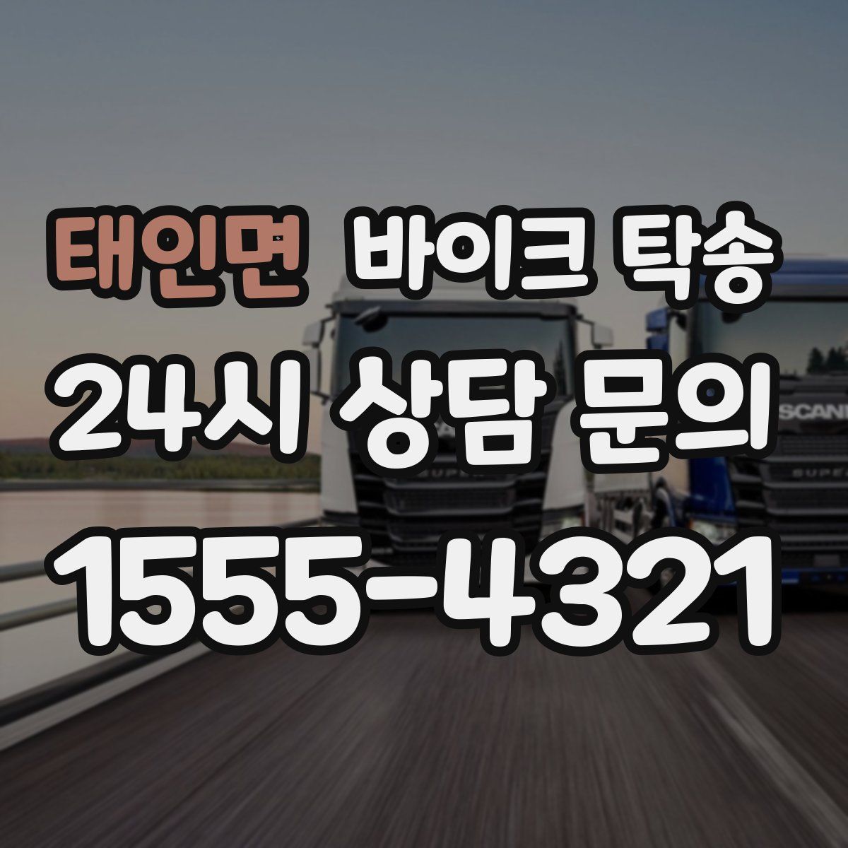 태인면 바이크 탁송