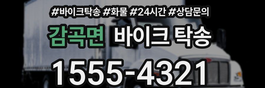 감곡면 바이크 탁송