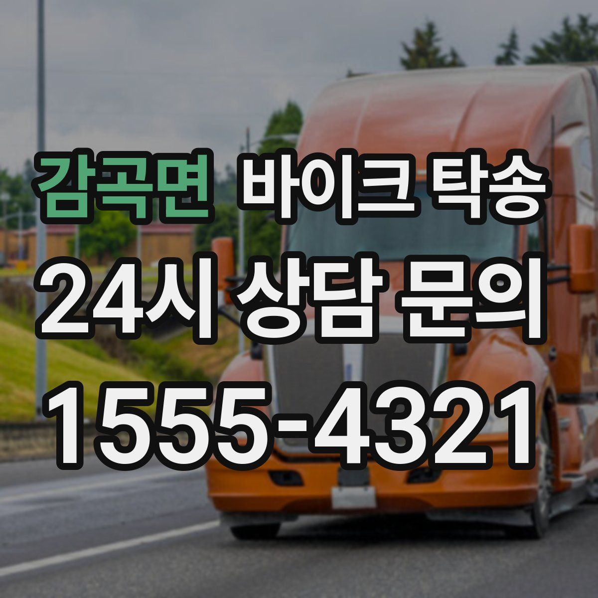 감곡면 바이크 탁송