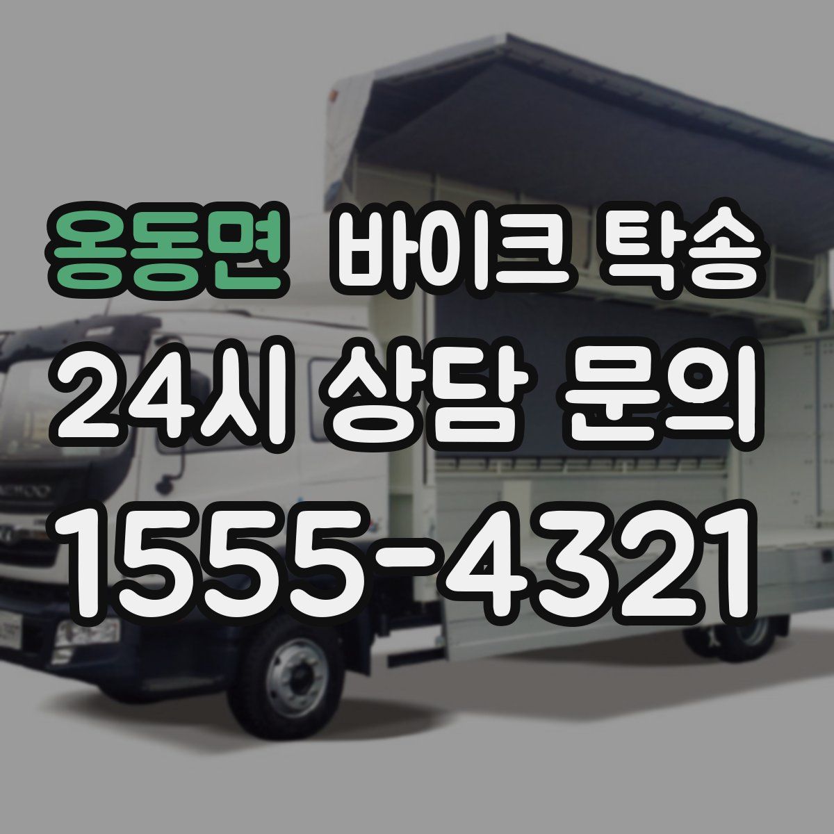 옹동면 바이크 탁송