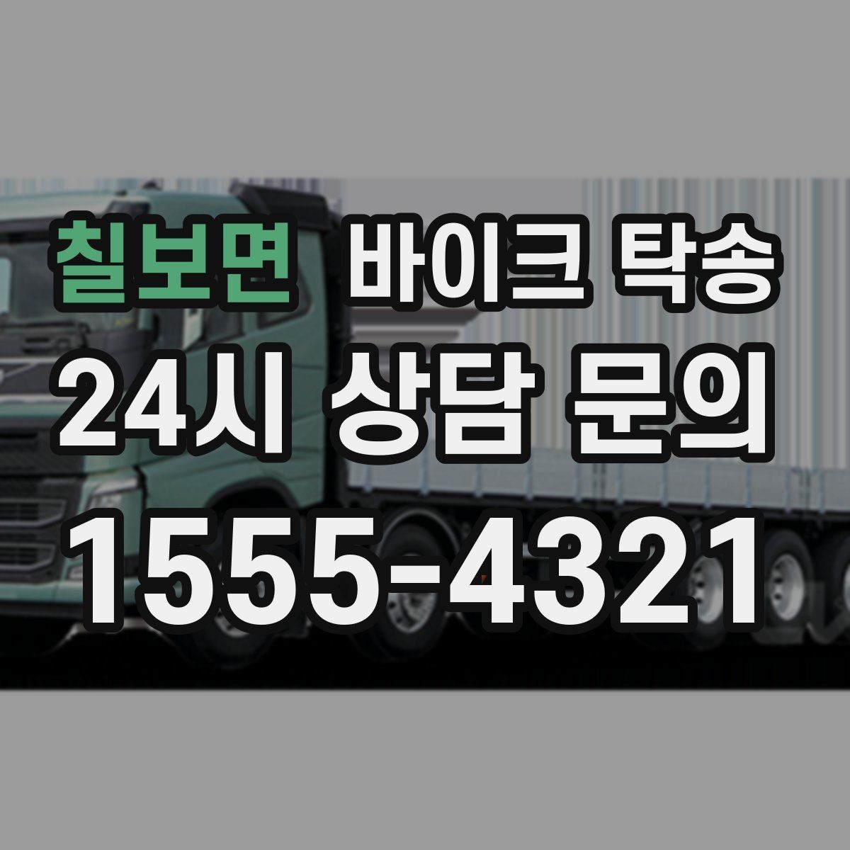 칠보면 바이크 탁송 업무 일정과 바이크 이동을 분리하기