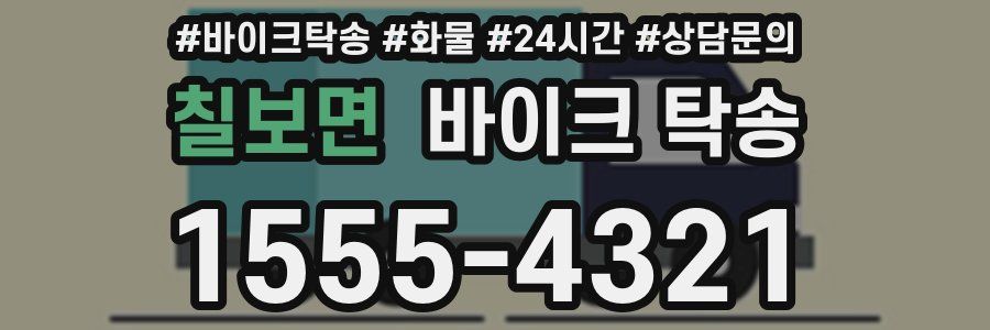 칠보면 바이크 탁송