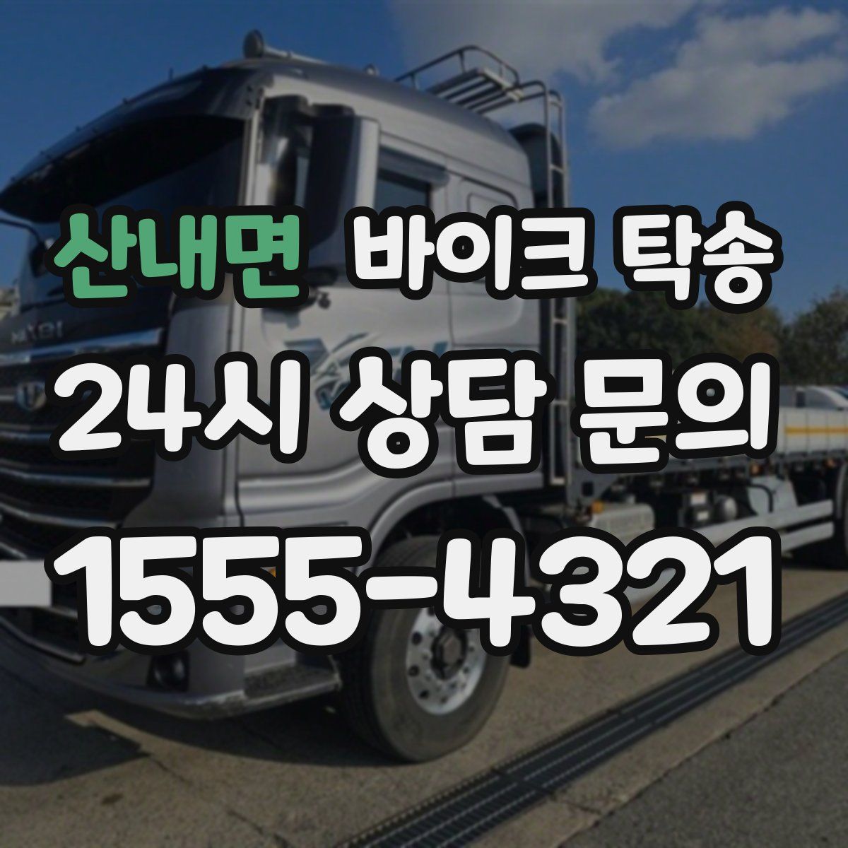 산내면 바이크 탁송