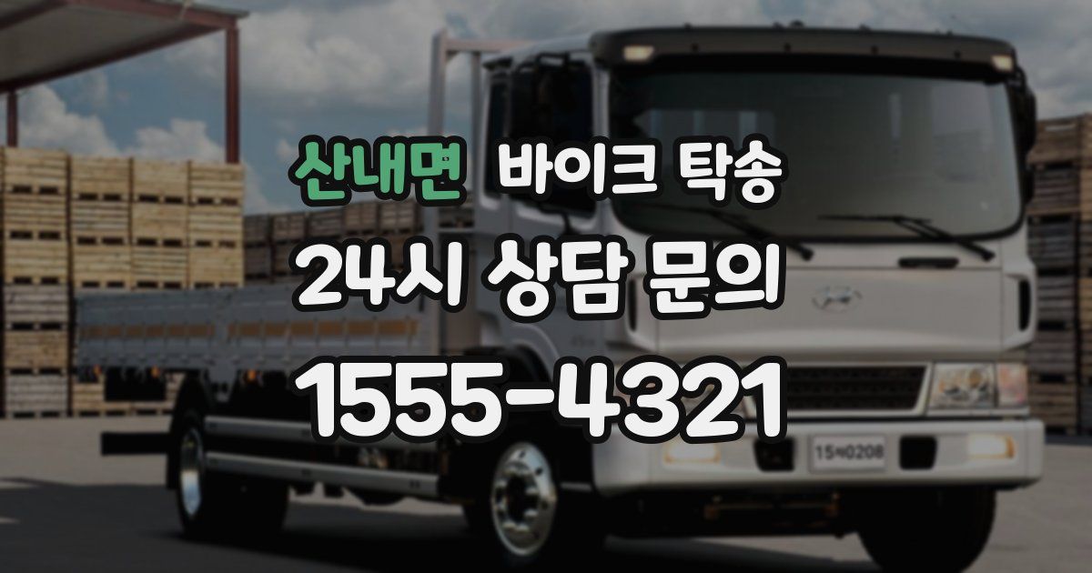 산내면 바이크 탁송