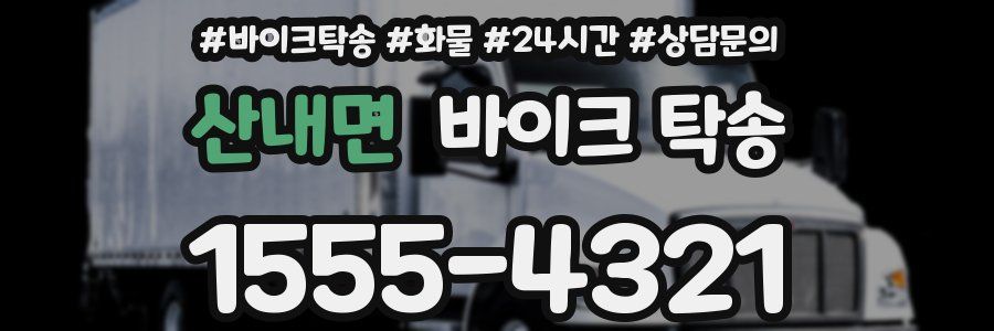 산내면 바이크 탁송