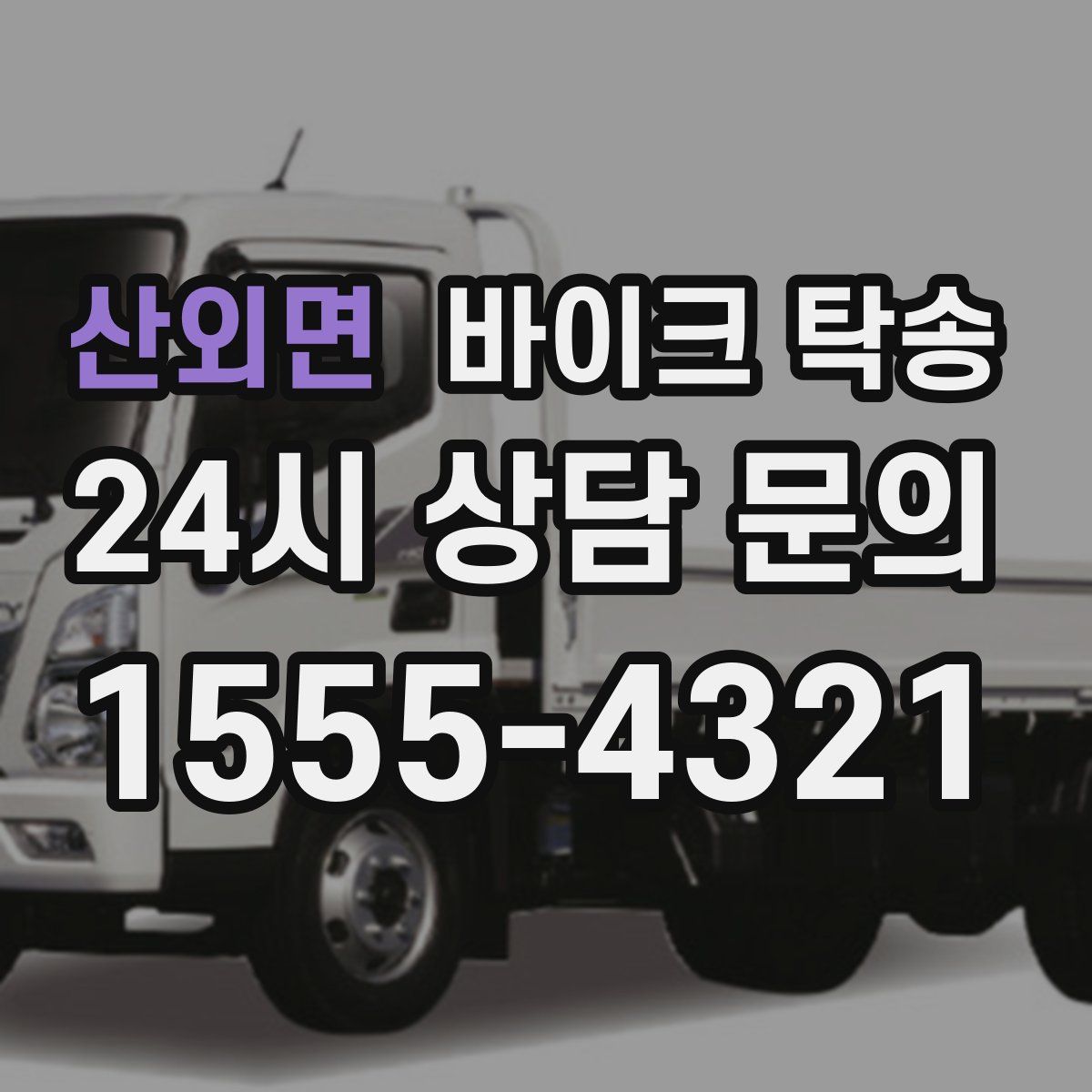 산외면 바이크 탁송