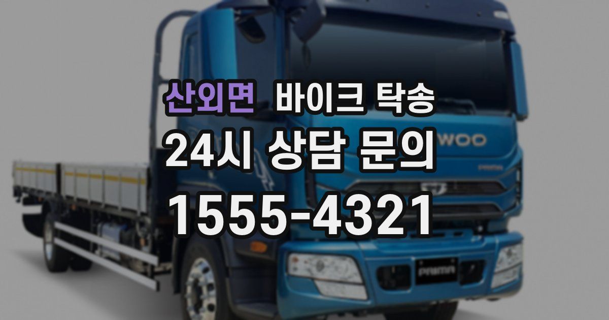 산외면 바이크 탁송