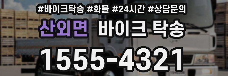 산외면 바이크 탁송