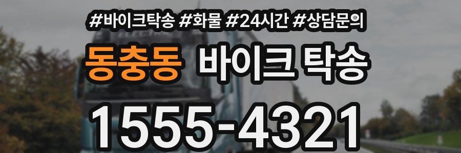동충동 바이크 탁송