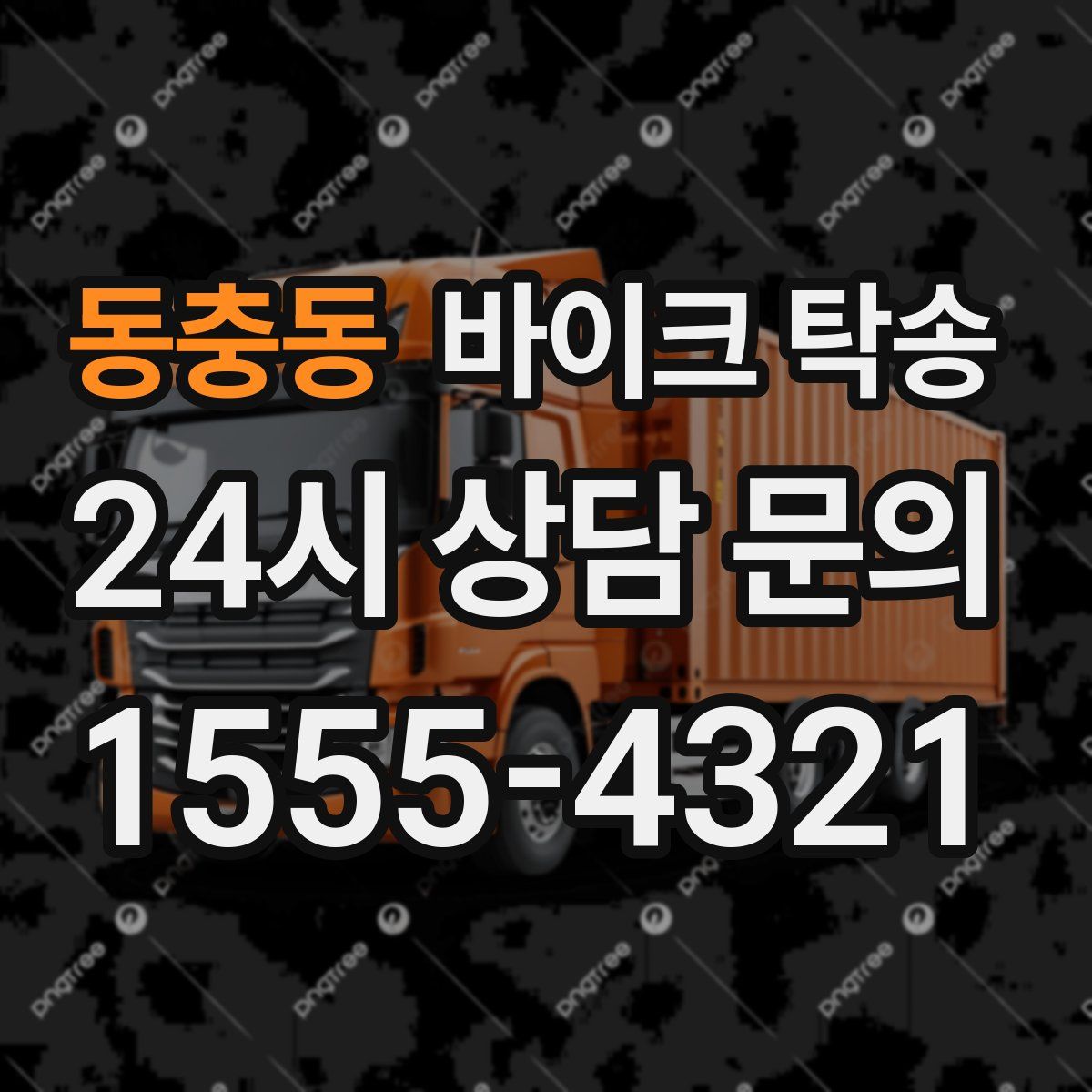 동충동 바이크 탁송