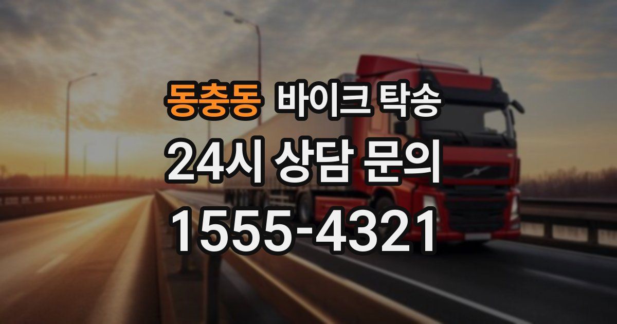 동충동 바이크 탁송