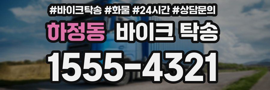 하정동 바이크 탁송