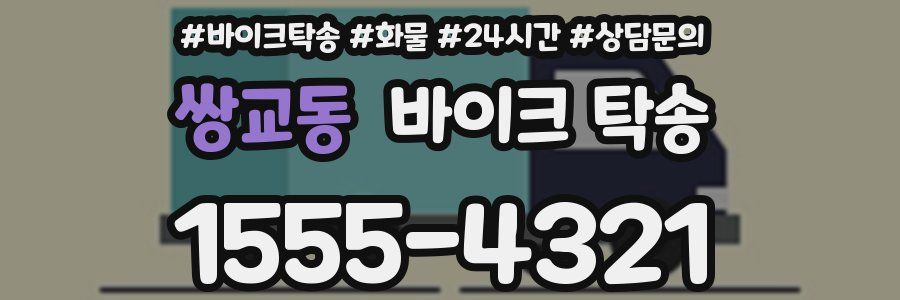 쌍교동 바이크 탁송