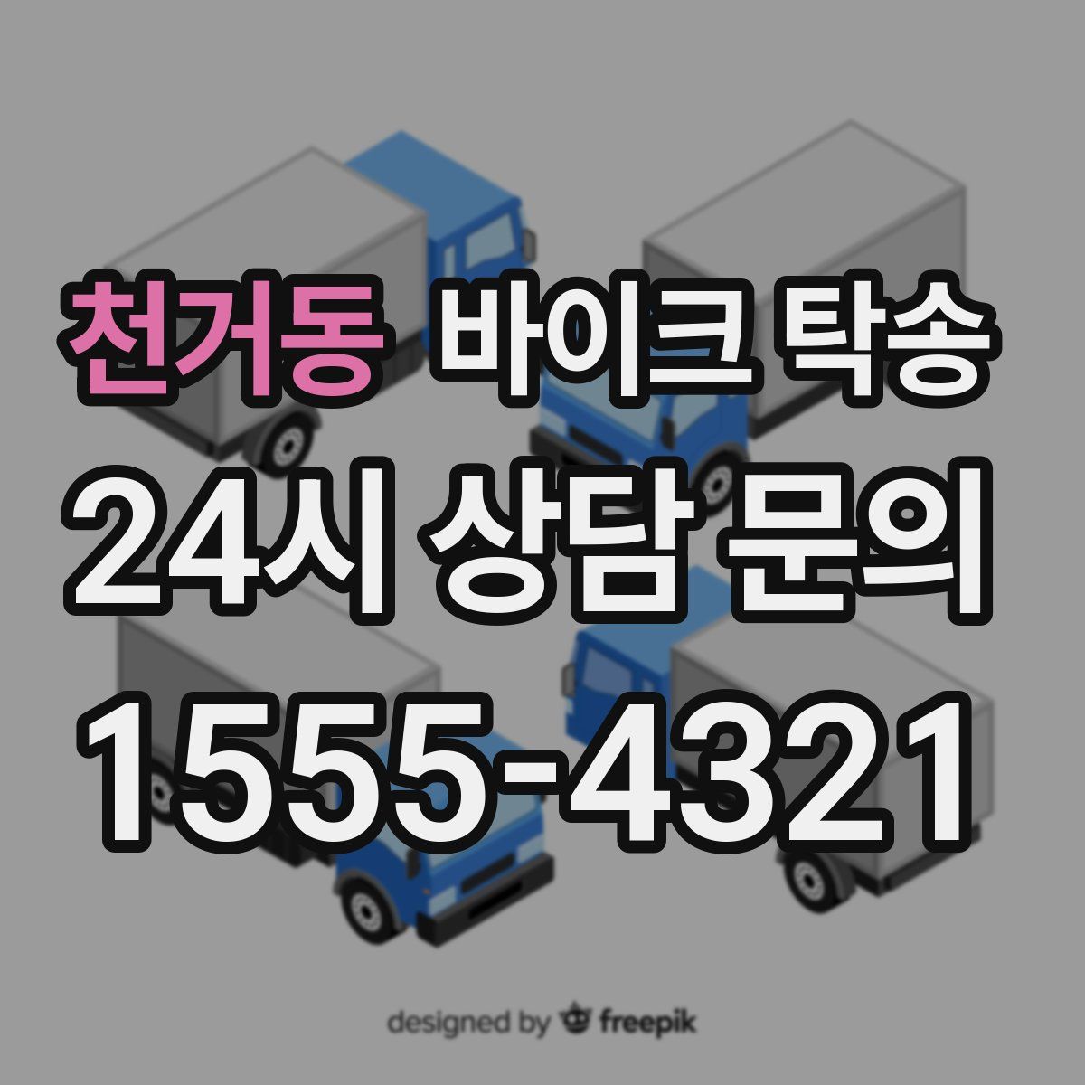 천거동 바이크 탁송