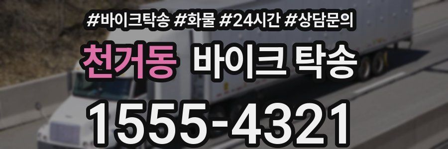 천거동 바이크 탁송