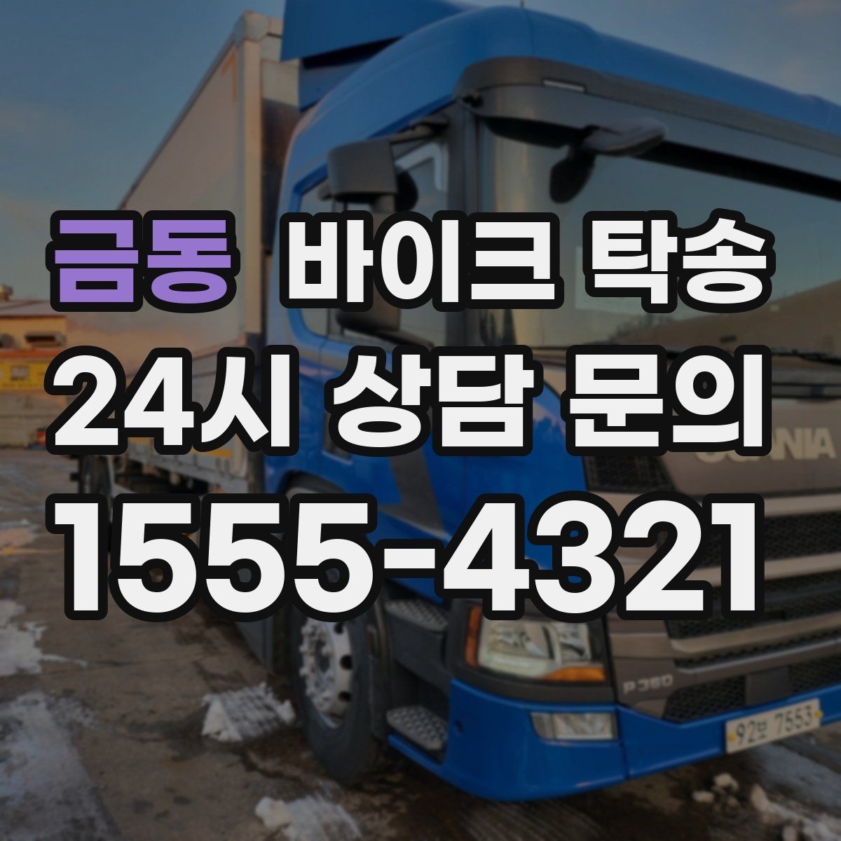 금동 바이크 탁송 내 일정에 맞춘 이동 계획 세우기