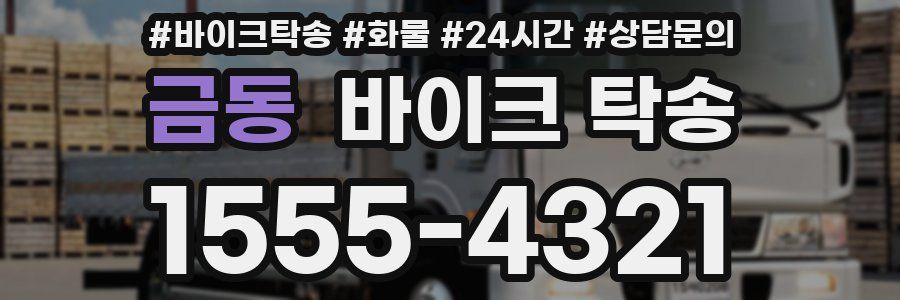 금동 바이크 탁송