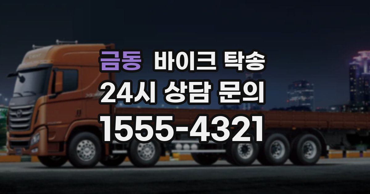 금동 바이크 탁송