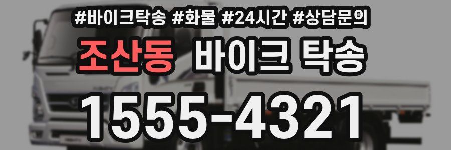 조산동 바이크 탁송