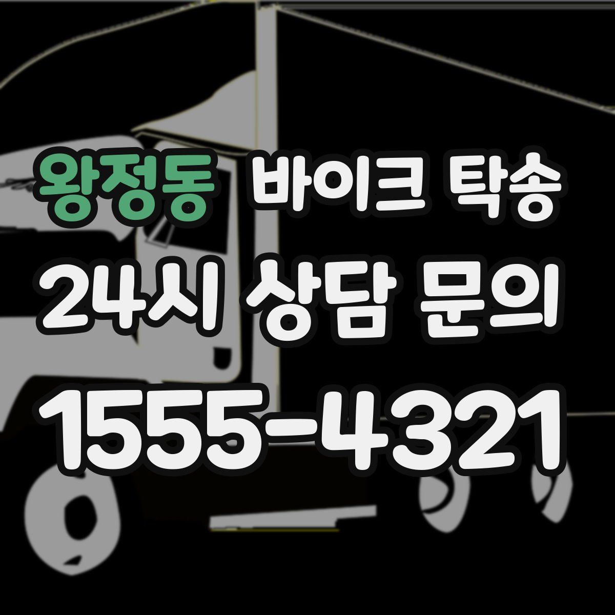 왕정동 바이크 탁송