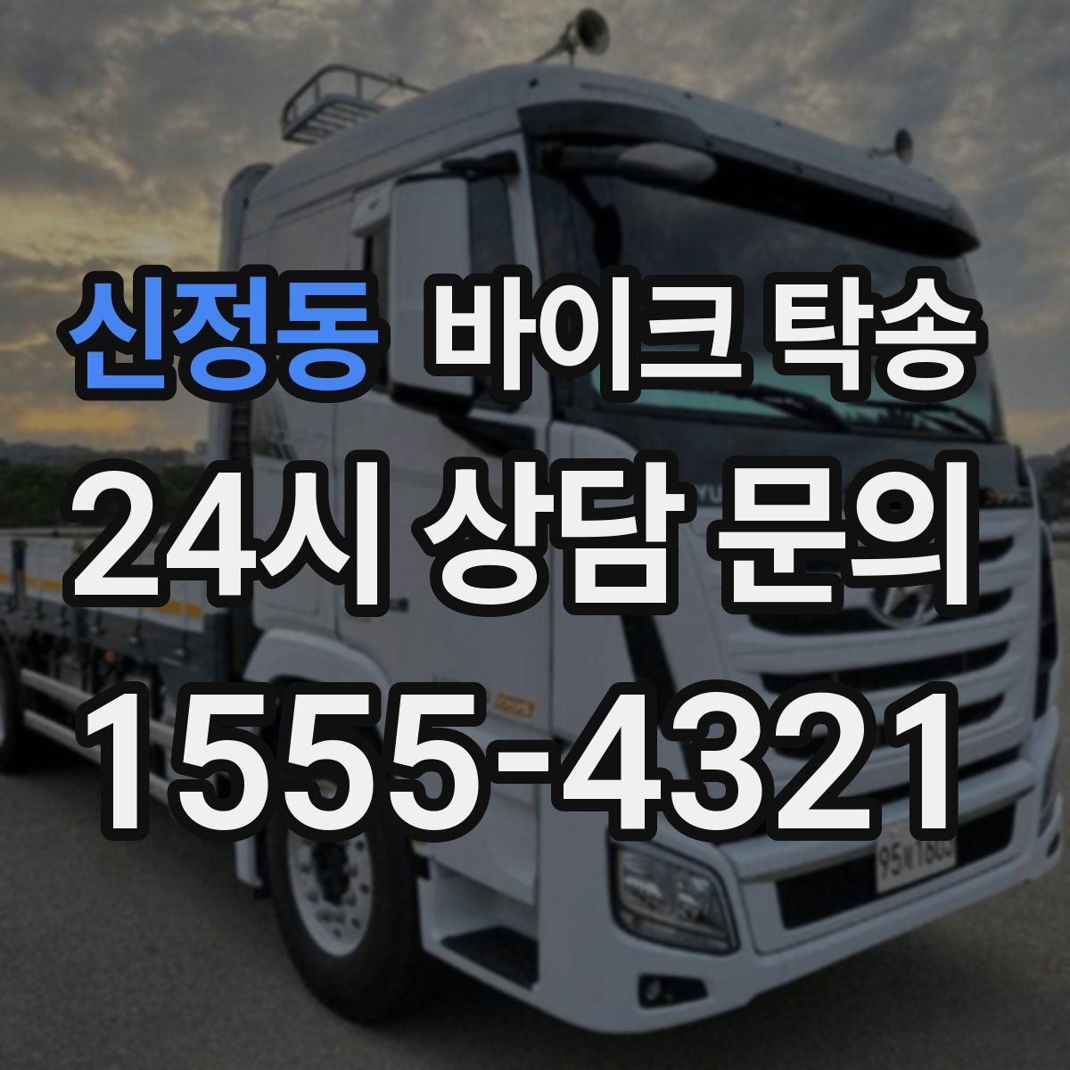 신정동 바이크 탁송