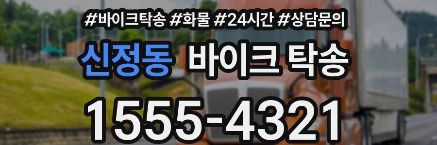 신정동 바이크 탁송