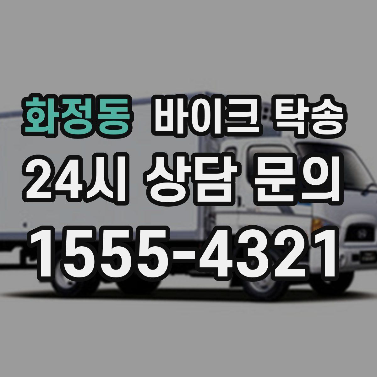 화정동 바이크 탁송