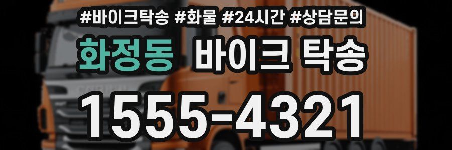 화정동 바이크 탁송