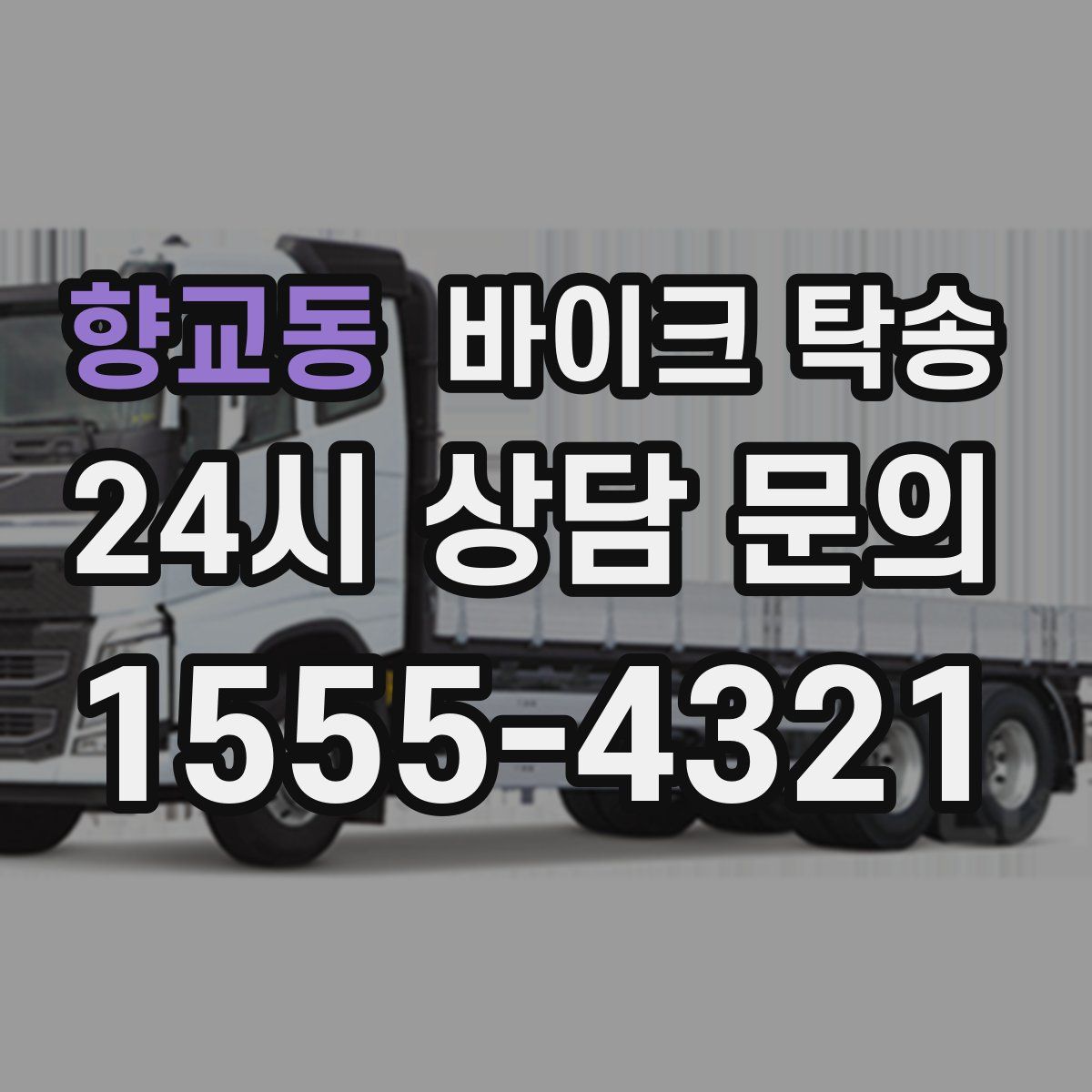 향교동 바이크 탁송