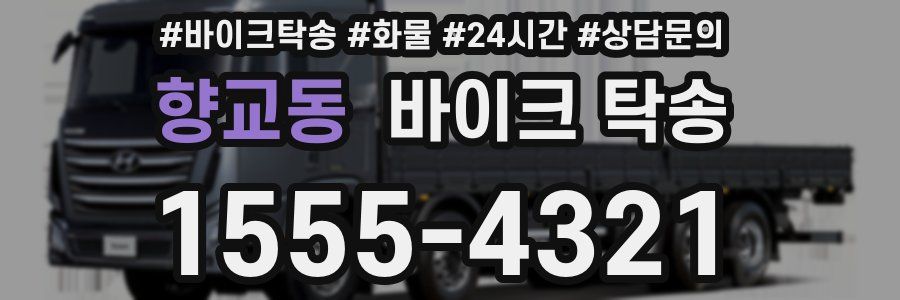 향교동 바이크 탁송