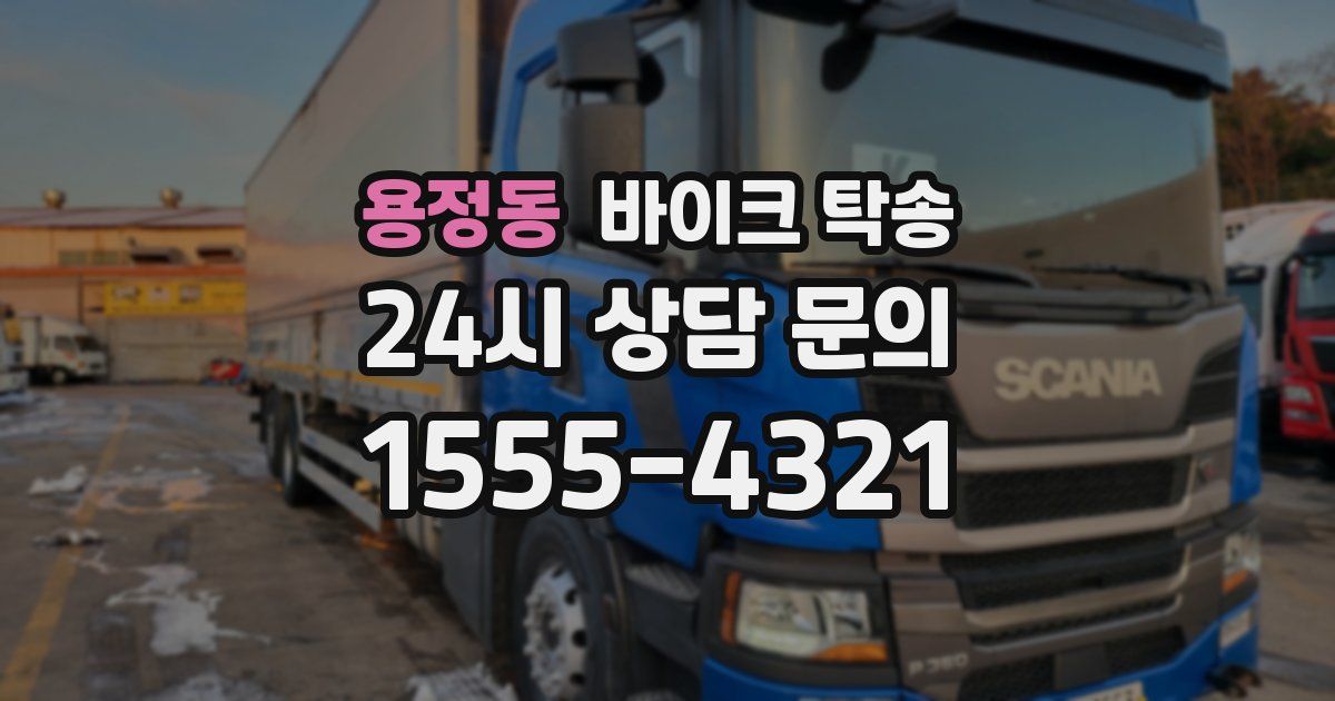 용정동 바이크 탁송