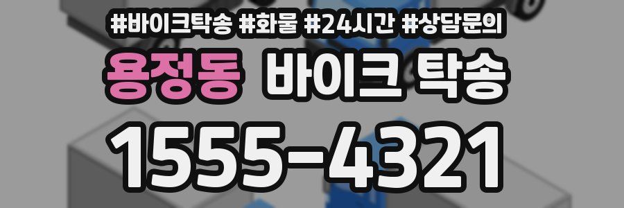 용정동 바이크 탁송