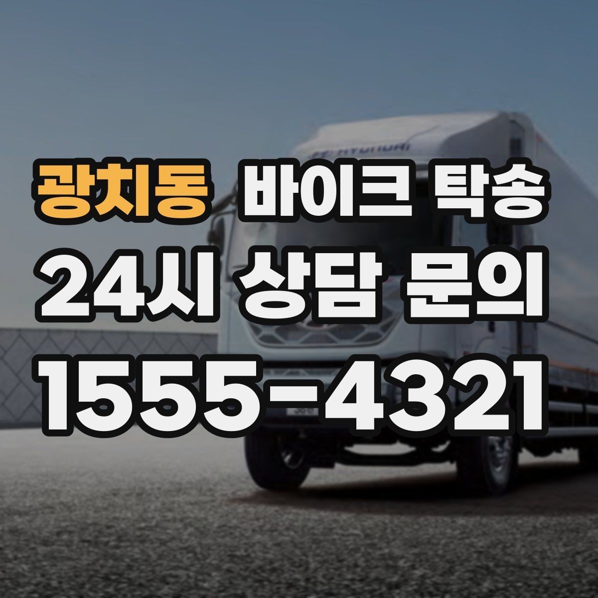 광치동 바이크 탁송 수리 완료 후 픽업 못 할 때 해결