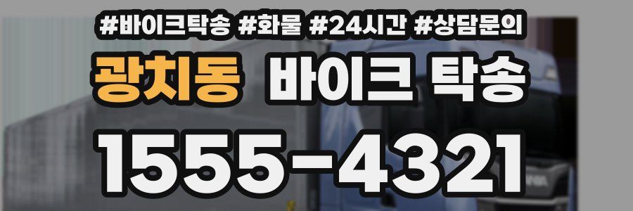광치동 바이크 탁송