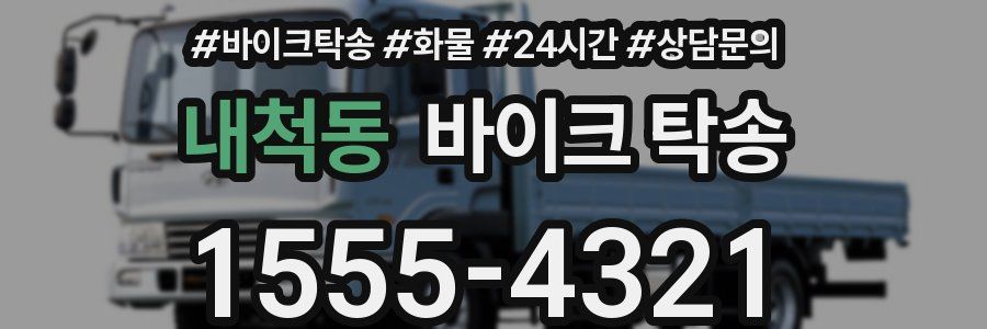 내척동 바이크 탁송