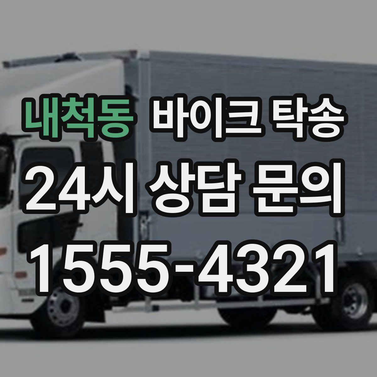 내척동 바이크 탁송