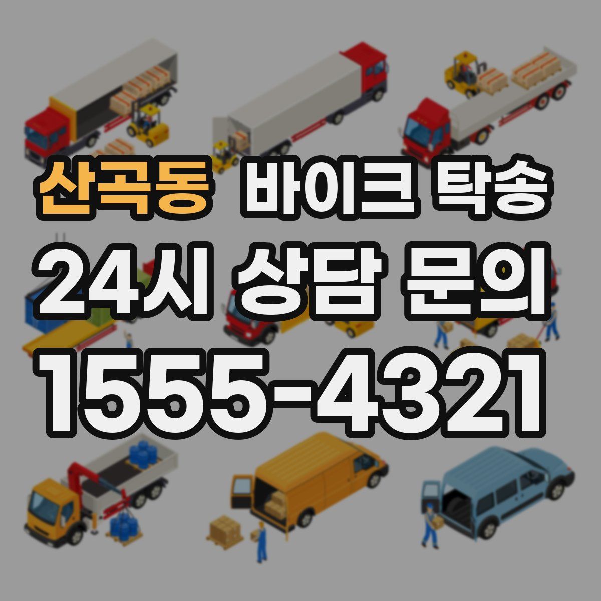 산곡동 바이크 탁송